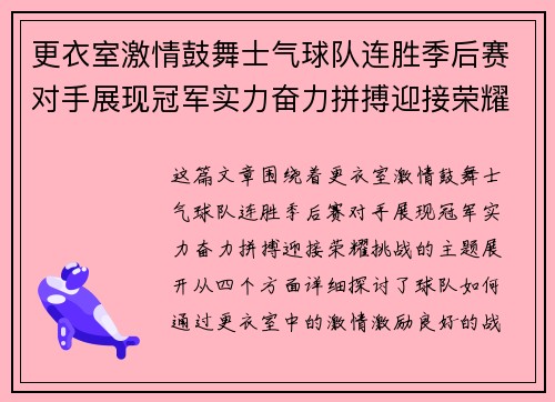 更衣室激情鼓舞士气球队连胜季后赛对手展现冠军实力奋力拼搏迎接荣耀挑战