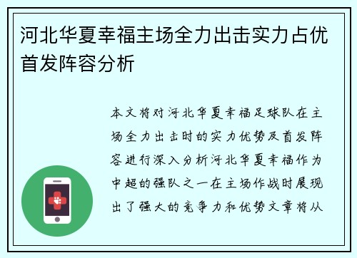 河北华夏幸福主场全力出击实力占优首发阵容分析