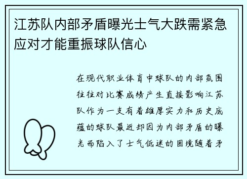 江苏队内部矛盾曝光士气大跌需紧急应对才能重振球队信心