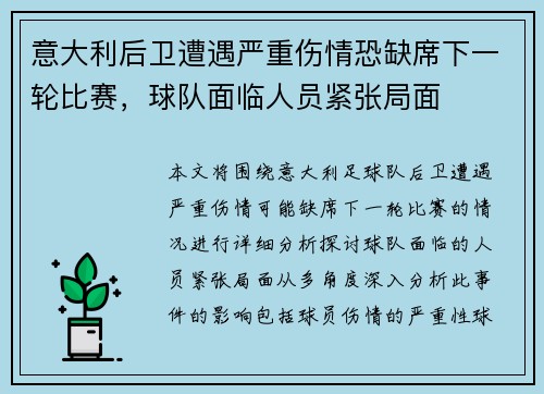 意大利后卫遭遇严重伤情恐缺席下一轮比赛，球队面临人员紧张局面