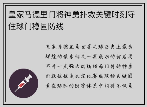 皇家马德里门将神勇扑救关键时刻守住球门稳固防线