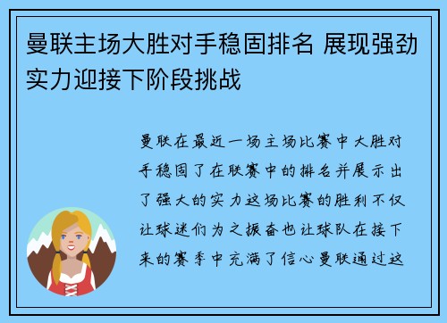 曼联主场大胜对手稳固排名 展现强劲实力迎接下阶段挑战
