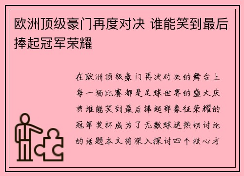 欧洲顶级豪门再度对决 谁能笑到最后捧起冠军荣耀