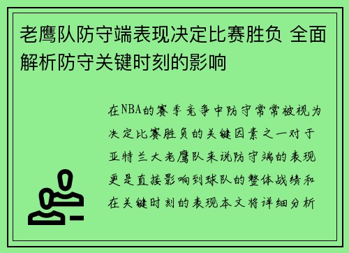 老鹰队防守端表现决定比赛胜负 全面解析防守关键时刻的影响