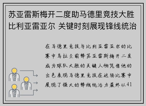 苏亚雷斯梅开二度助马德里竞技大胜比利亚雷亚尔 关键时刻展现锋线统治力