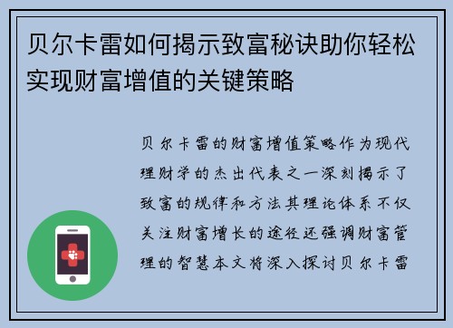 贝尔卡雷如何揭示致富秘诀助你轻松实现财富增值的关键策略