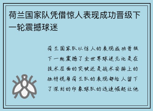 荷兰国家队凭借惊人表现成功晋级下一轮震撼球迷