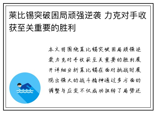 莱比锡突破困局顽强逆袭 力克对手收获至关重要的胜利