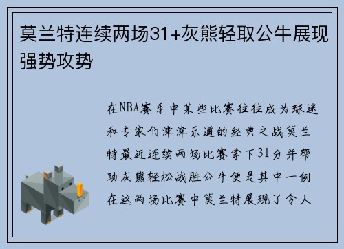 莫兰特连续两场31+灰熊轻取公牛展现强势攻势