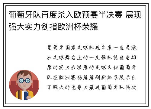 葡萄牙队再度杀入欧预赛半决赛 展现强大实力剑指欧洲杯荣耀
