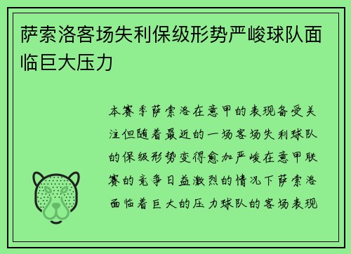 萨索洛客场失利保级形势严峻球队面临巨大压力