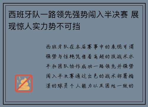 西班牙队一路领先强势闯入半决赛 展现惊人实力势不可挡