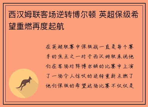 西汉姆联客场逆转博尔顿 英超保级希望重燃再度起航