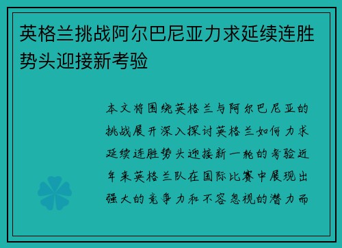 英格兰挑战阿尔巴尼亚力求延续连胜势头迎接新考验