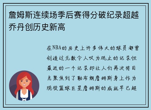 詹姆斯连续场季后赛得分破纪录超越乔丹创历史新高