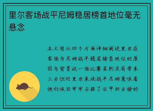 里尔客场战平尼姆稳居榜首地位毫无悬念