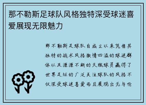 那不勒斯足球队风格独特深受球迷喜爱展现无限魅力