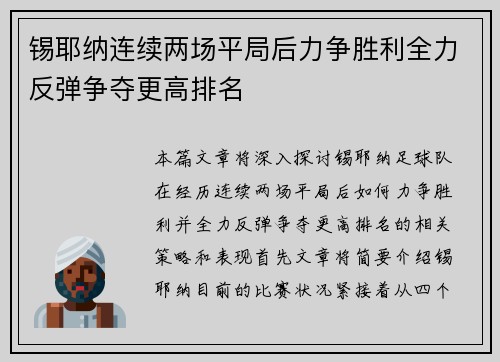 锡耶纳连续两场平局后力争胜利全力反弹争夺更高排名
