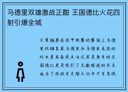 马德里双雄激战正酣 王国德比火花四射引爆全城