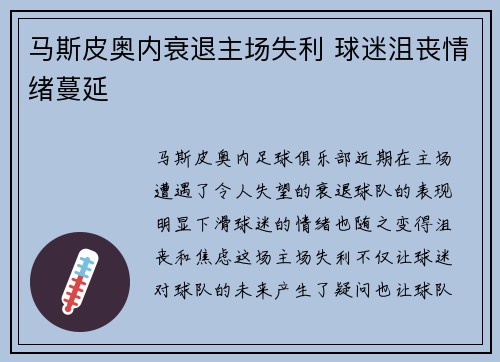 马斯皮奥内衰退主场失利 球迷沮丧情绪蔓延