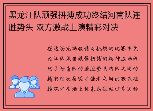 黑龙江队顽强拼搏成功终结河南队连胜势头 双方激战上演精彩对决