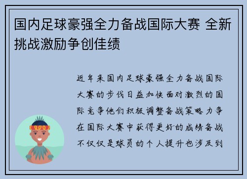 国内足球豪强全力备战国际大赛 全新挑战激励争创佳绩