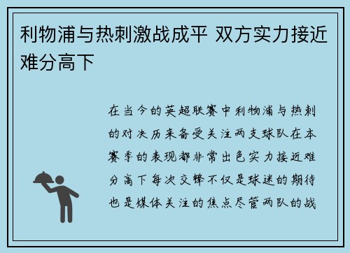 利物浦与热刺激战成平 双方实力接近难分高下