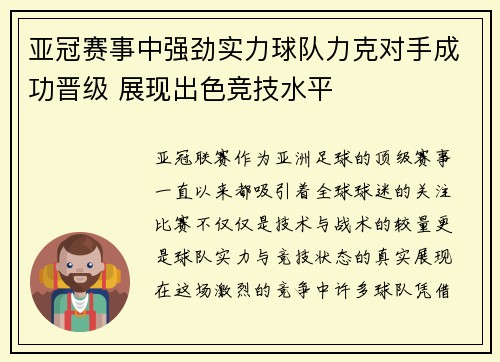 亚冠赛事中强劲实力球队力克对手成功晋级 展现出色竞技水平