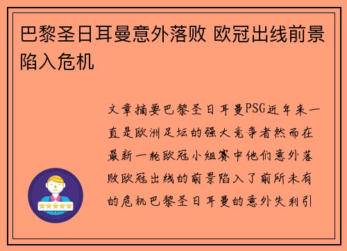 巴黎圣日耳曼意外落败 欧冠出线前景陷入危机