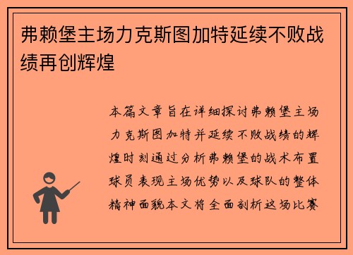 弗赖堡主场力克斯图加特延续不败战绩再创辉煌