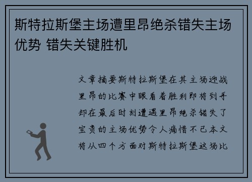 斯特拉斯堡主场遭里昂绝杀错失主场优势 错失关键胜机
