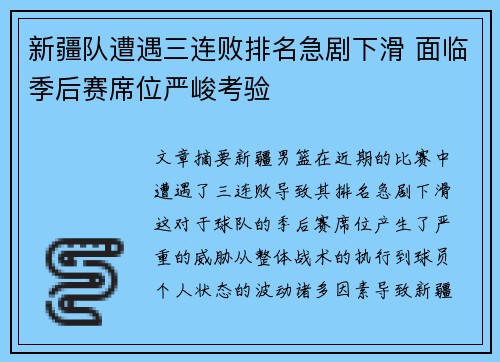 新疆队遭遇三连败排名急剧下滑 面临季后赛席位严峻考验