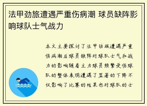 法甲劲旅遭遇严重伤病潮 球员缺阵影响球队士气战力