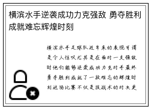 横滨水手逆袭成功力克强敌 勇夺胜利成就难忘辉煌时刻