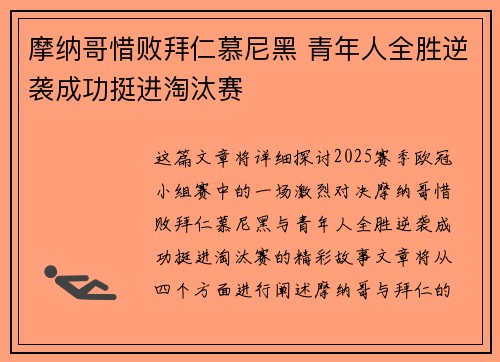 摩纳哥惜败拜仁慕尼黑 青年人全胜逆袭成功挺进淘汰赛