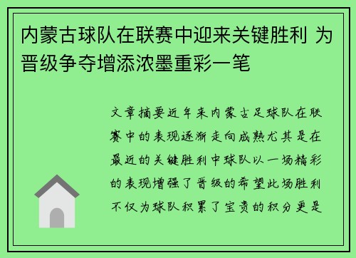内蒙古球队在联赛中迎来关键胜利 为晋级争夺增添浓墨重彩一笔