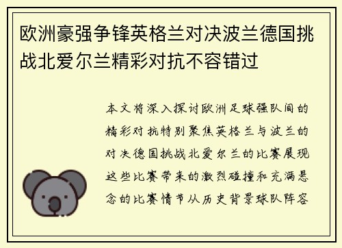欧洲豪强争锋英格兰对决波兰德国挑战北爱尔兰精彩对抗不容错过