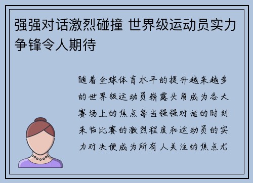 强强对话激烈碰撞 世界级运动员实力争锋令人期待