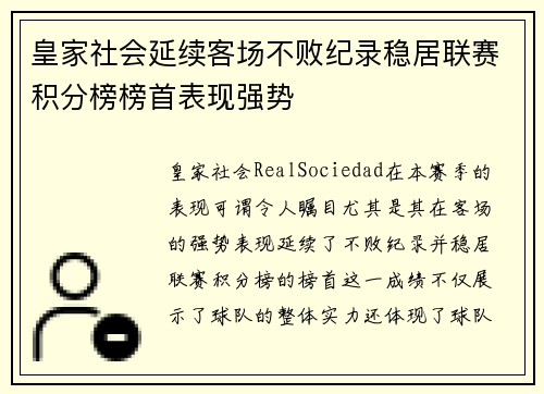 皇家社会延续客场不败纪录稳居联赛积分榜榜首表现强势