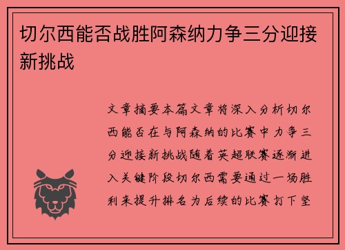 切尔西能否战胜阿森纳力争三分迎接新挑战