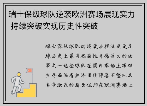 瑞士保级球队逆袭欧洲赛场展现实力 持续突破实现历史性突破