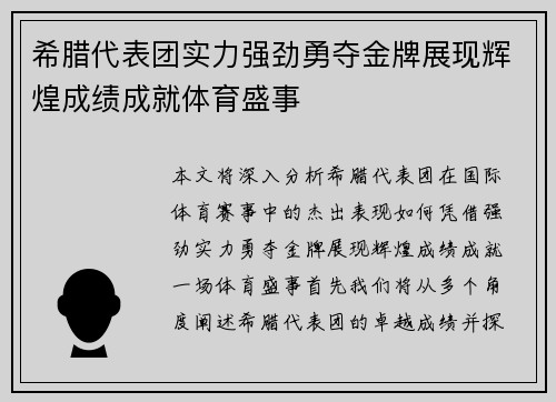 希腊代表团实力强劲勇夺金牌展现辉煌成绩成就体育盛事
