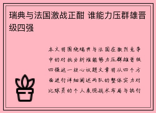 瑞典与法国激战正酣 谁能力压群雄晋级四强