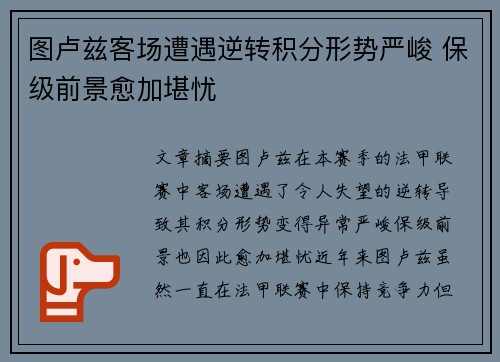 图卢兹客场遭遇逆转积分形势严峻 保级前景愈加堪忧