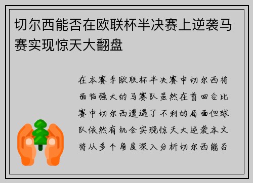 切尔西能否在欧联杯半决赛上逆袭马赛实现惊天大翻盘