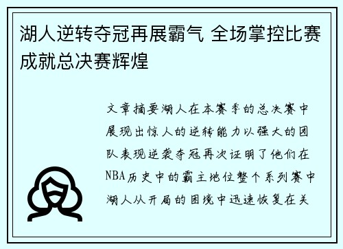 湖人逆转夺冠再展霸气 全场掌控比赛成就总决赛辉煌