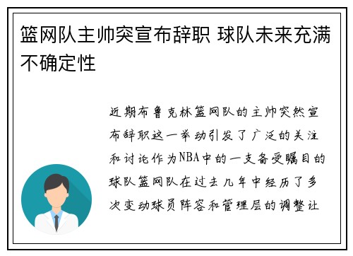篮网队主帅突宣布辞职 球队未来充满不确定性