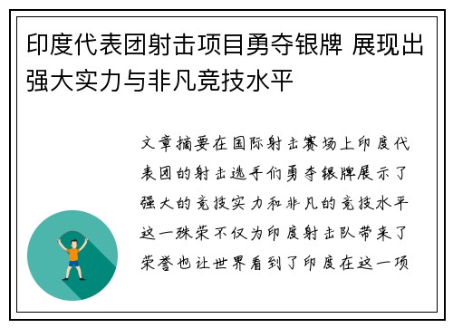 印度代表团射击项目勇夺银牌 展现出强大实力与非凡竞技水平