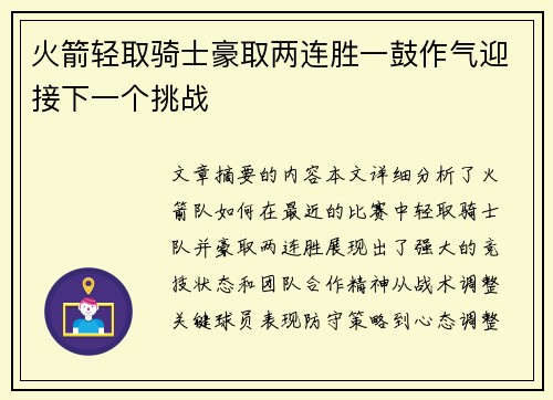 火箭轻取骑士豪取两连胜一鼓作气迎接下一个挑战
