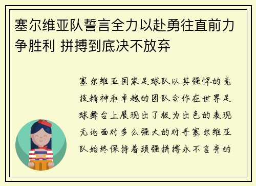 塞尔维亚队誓言全力以赴勇往直前力争胜利 拼搏到底决不放弃